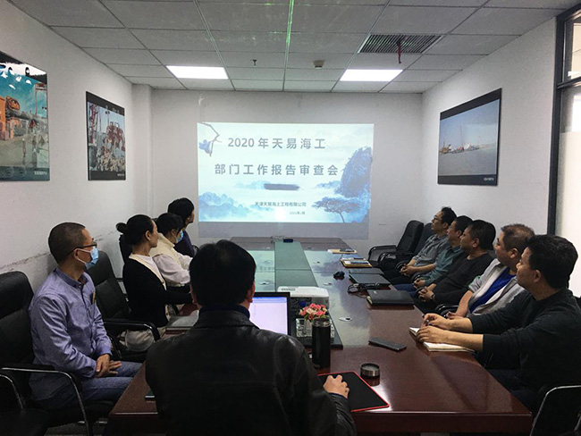 2020年度天易海工——部门工作报告审查会