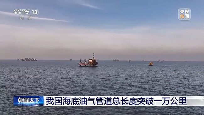我国海底油气管道总长度突破一万公里