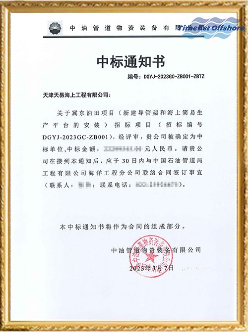 喜报丨冀东油田项目（新建导管架和海上简易生产平台的安装）项目顺利中标