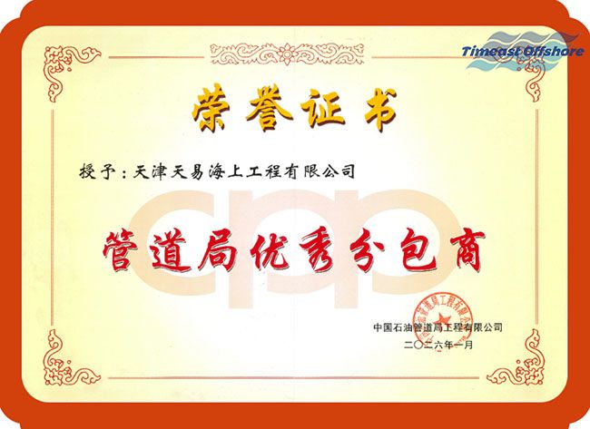 实至名归,载誉前行|天易海工获评管道局 “优秀分包商” 实至名归,载誉前行|天易海工获评管道局 “优秀分包商”